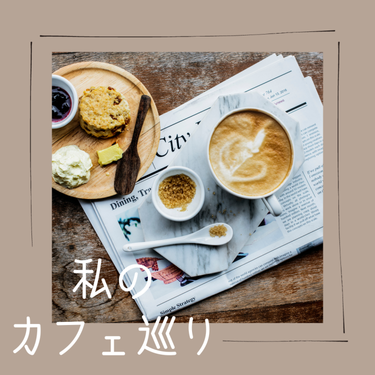 私のカフェ巡り